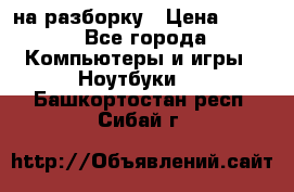 Acer Aspire 7750 на разборку › Цена ­ 500 - Все города Компьютеры и игры » Ноутбуки   . Башкортостан респ.,Сибай г.